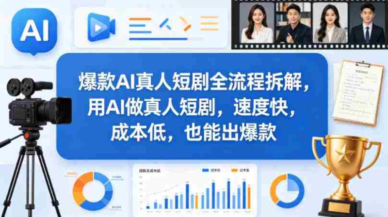 爆款AI真人短剧全流程拆解，用AI做真人短剧，速度快，成本低，也能出爆款-OG资源站