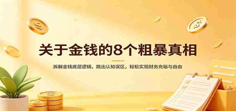 关于金钱的8个粗暴真相：拆解金钱底层逻辑，跳出认知误区，轻松实现财务充裕与自由-OG资源站