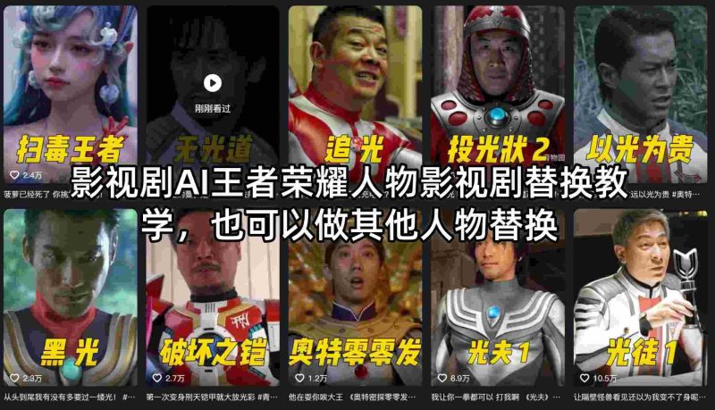 影视剧AI王者荣耀人物影视剧替换教学，也可以做其他人物替换-OG资源站