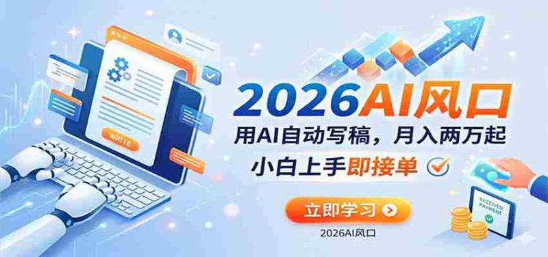 AI赚钱的新风口，用AI自动写稿，月入两万起，小白上手即接单-OG资源站