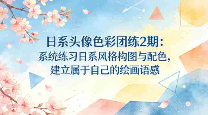 日系头像色彩团练2期:系统练习日系风格构图与配色,建立属于自己的绘画语感-OG资源站