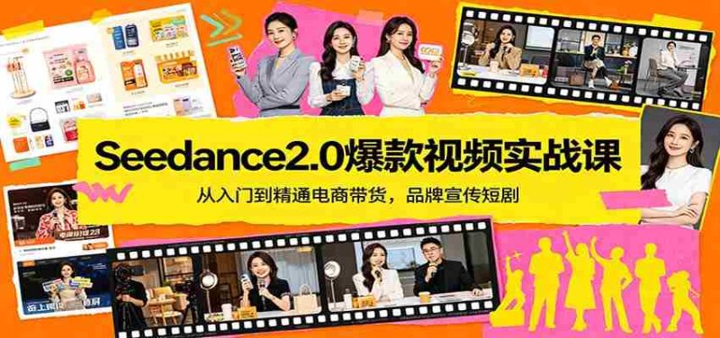 Seedance2.0爆款视频实战课：从入门到精通电商带货，品牌宣传短剧-OG资源站