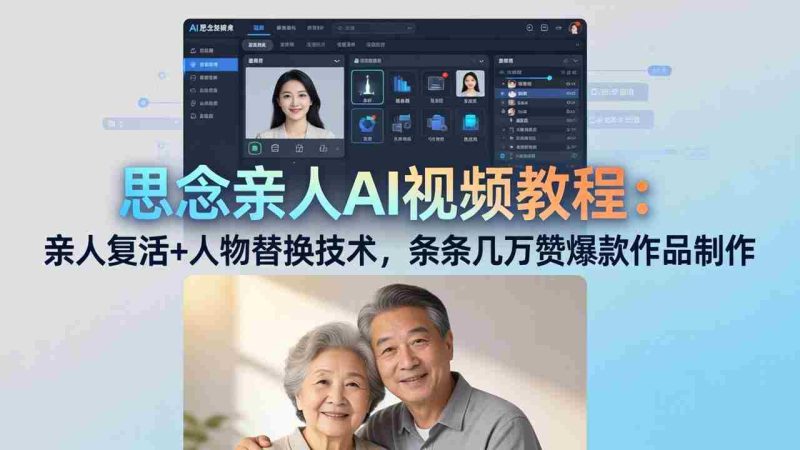 （18039期）思念亲人AI视频教程：亲人复活+人物替换技术，条条几万赞爆款作品制作-OG资源站