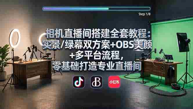 (18040期)相机直播间搭建全套教程:实景/绿幕双方案+OBS美颜+多平台流程,零基础打造专业直播间-OG资源站