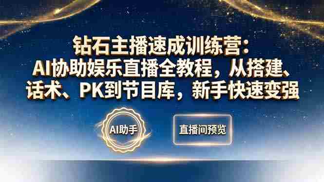 (18041期)钻石主播速成训练营:AI协助娱乐直播全教程,从搭建、话术、PK到节目库,新手快速变强-OG资源站
