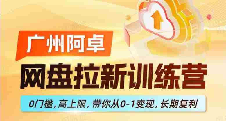 网盘拉新训练营,0门槛,高上限,带你从0-1变现,长期复利-OG资源站
