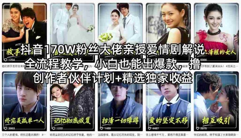 抖音170W粉丝大佬亲授爱情剧解说全流程教学,小白也能出爆款,撸创作者伙伴计划+精选独家收益-OG资源站