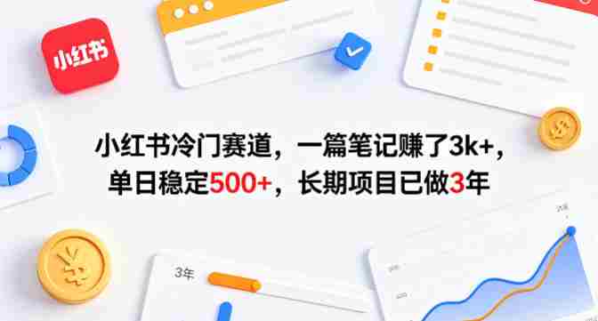 小红书冷门赛道,一篇笔记賺了3k+,单日稳定500+,长期项目已做3年【揭秘】-OG资源站