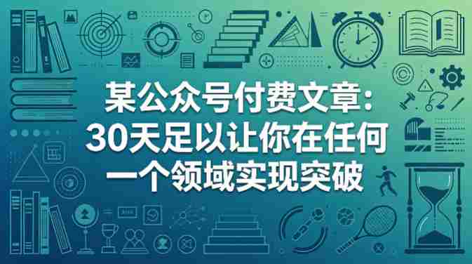 某公众号付费文章:30天足以让你在任何一个领域实现突破-OG资源站