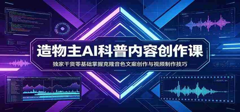 AI科普内容创作课:独家干货零基础掌握克隆音色文案创作与视频制作技巧-OG资源站