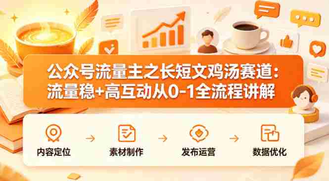 公众号流量主之长短文鸡汤赛道,流量稳+高互动,从0-1全流程讲解-OG资源站