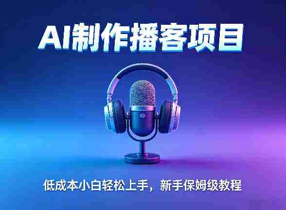 AI播客项目,零成本小白轻松上手,每天10分钟搞副业,新手保姆级教程-OG资源站