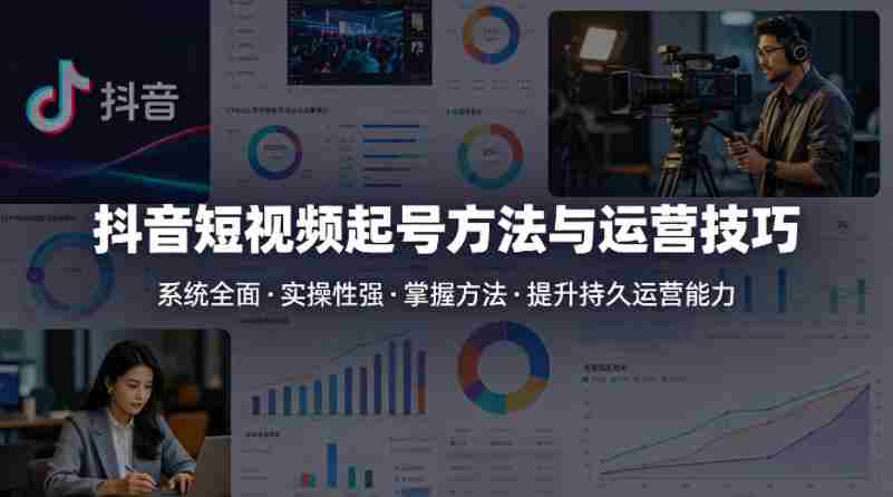 抖音短视频起号方法和运营技巧,内容系统全面实操性强,掌握起号方法,提升账号持久运营能力-OG资源站