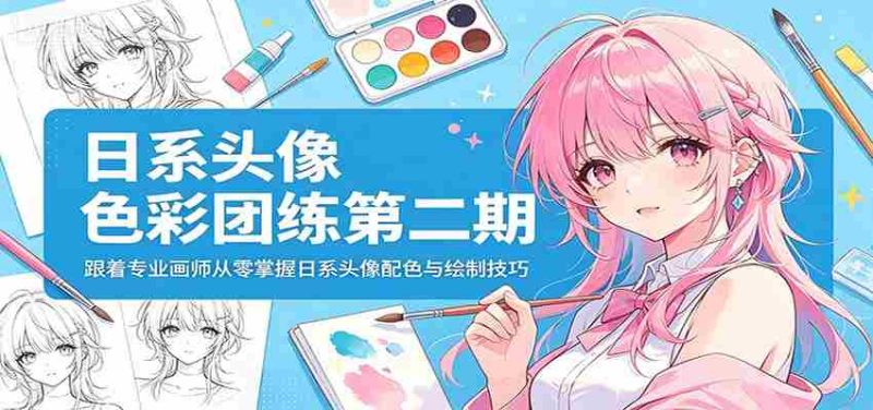 日系头像色彩团练第二期：跟着专业画师从零掌握日系头像配色与绘制技巧-OG资源站