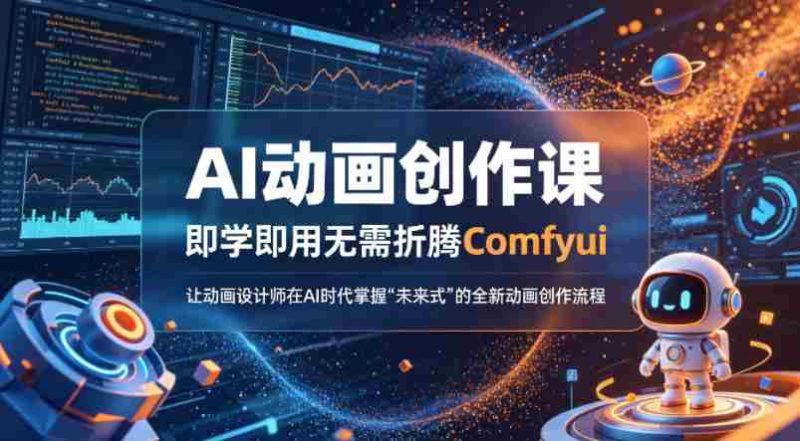 AI动画创作课,即学即用无需折腾Comfyui,让动画设计师在AI时代掌握“未来式”的全新的动画创作流程-OG资源站