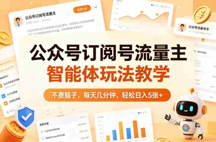 公众号订阅号流量主智能体玩法教学，不费脑子，每天几分钟，轻松日入5张+-OG资源站