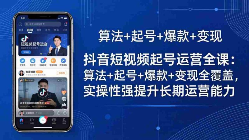 (18071期)抖音短视频起号运营全课:算法+起号+爆款+变现全覆盖,实操性强提升长期运营能力-OG资源站