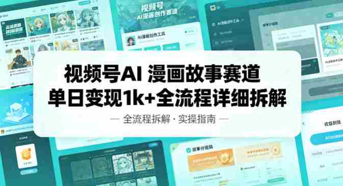 视频号AI漫画故事赛道单日变现1k+全流程详细拆解-OG资源站