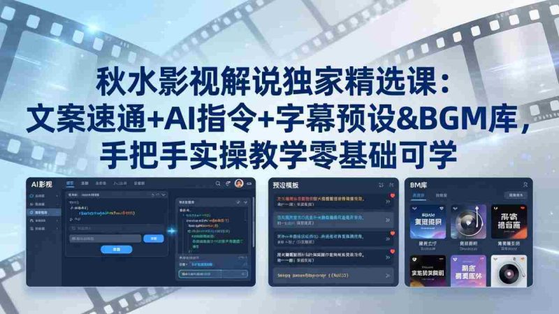 (18080期)秋水影视解说独家精选课:文案速通+AI指令+字幕预设+BGM库,手把手实操教学零基础可学-OG资源站
