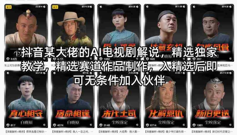 抖音某大佬的AI电视剧解说，精选独家教学，精选赛道作品制作，入精选后即可无条件加入伙伴-OG资源站