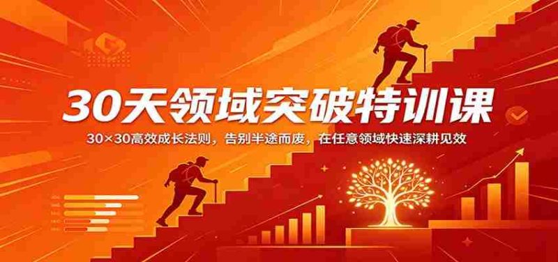 30天领域突破特训课：30×30高效成长法则，告别半途而废，在任意领域快速深耕见效-OG资源站