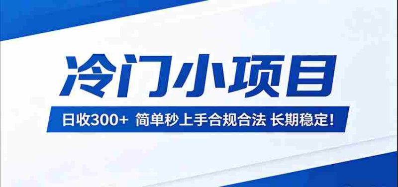 冷门小项目，日收300＋，简单秒上手合规合法，长期稳定！-OG资源站