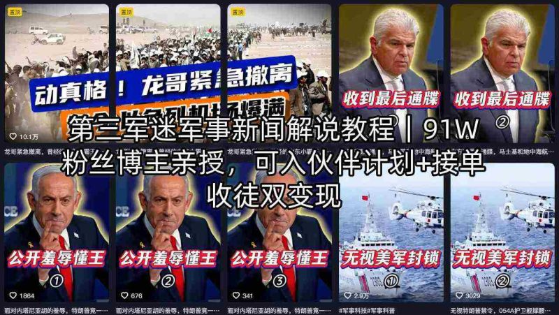 第三军迷军事新闻解说教程|91W粉丝博主亲授,可入伙伴计划+接单收徒双变现-OG资源站