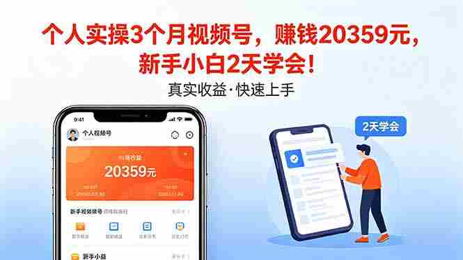 （18086期）个人实操3个月视频号，收入20359元，新手小白2天学会！-OG资源站