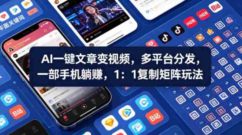 Ai一键文章变视频,多平台分发,一部手机躺賺,1:1复制矩阵玩法-OG资源站