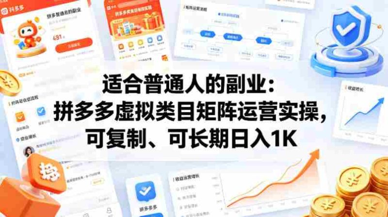 适合普通人的副业：拼多多虚拟类目矩阵运营实操，可复制、可长期日入1K【揭秘】-OG资源站