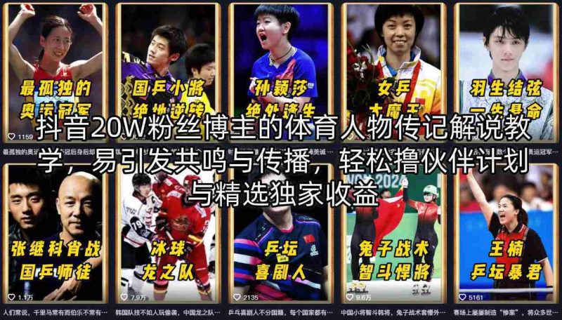 抖音20W粉丝博主的体育人物传记解说教学,易引发共鸣与传播,轻松撸伙伴计划与精选独家收益-OG资源站
