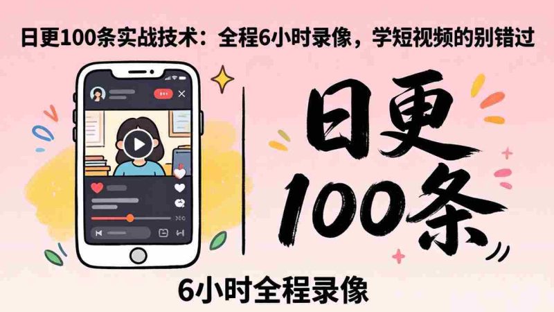 （18097期）某工作坊东莞2026年4月12线下课：日更100条实战：全程6小时录像，学短视频的别错过-OG资源站