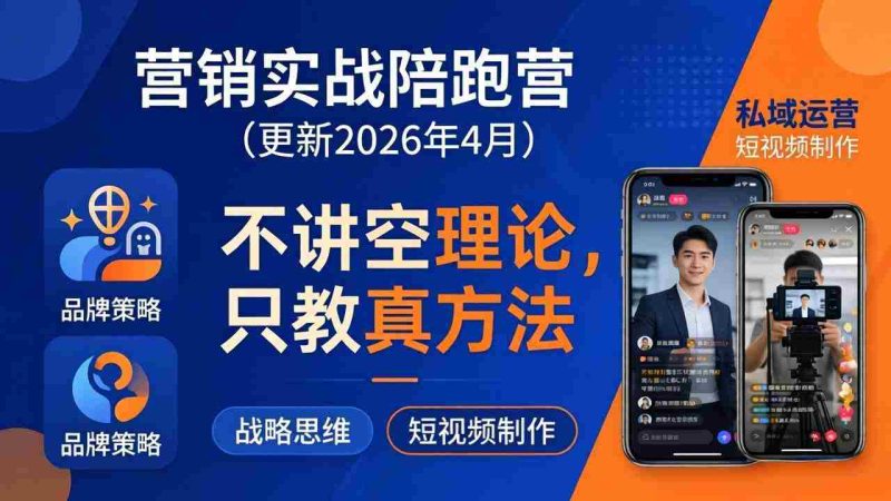 (18099期)营销实战陪跑营(更新26年4月):不讲空理论只教真方法,覆盖品牌、私域、短视频,解决营销痛点-OG资源站