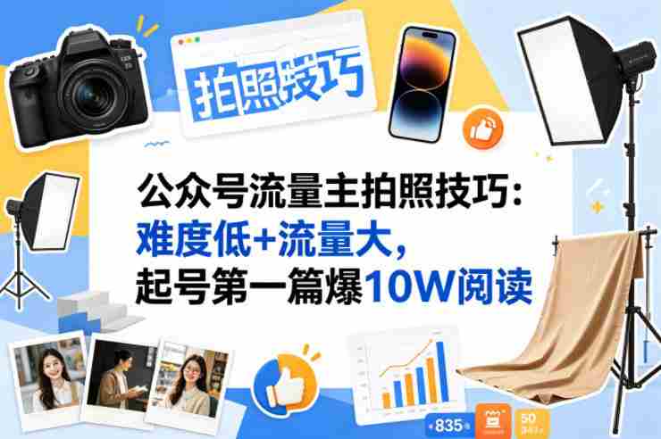 公众号流量主之拍照技巧赛道，难度低+流量大，起号第一篇就爆了10w阅读-OG资源站