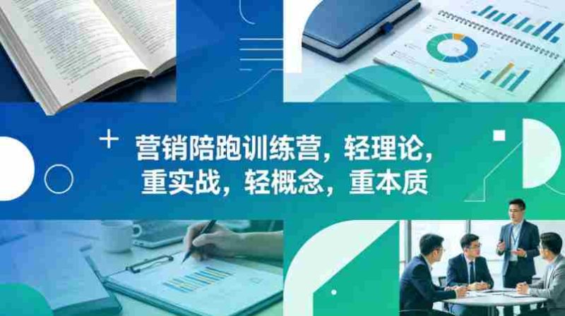 老A营销陪跑训练营,轻理论,重实战,轻概念,重本质(更新2026年4月)-OG资源站