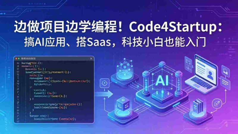 (18106期)边做项目边学编程!Code4Startup:搞 AI 应用、搭 SaaS,科技小白也能入门-OG资源站