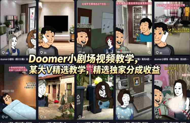 （18107期）Doomer小剧场视频教学，某大V精选教学，精选独家分成收益-OG资源站