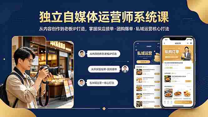 (18113期) 独立自媒体运营师系统课|从内容创作到老板IP打造,掌握探店接单·团购爆单·私域运营核心打法-OG资源站