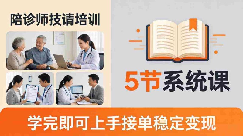 （18116期）想做陪诊师不知从何下手？5节系统课教你掌握核心技能，学完即可上手接单稳定变现-OG资源站