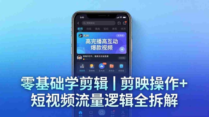 （18117期） 【零基础学剪辑】剪映操作+短视频流量逻辑全拆解｜手把手教你剪出高完播高互动爆款视频-OG资源站