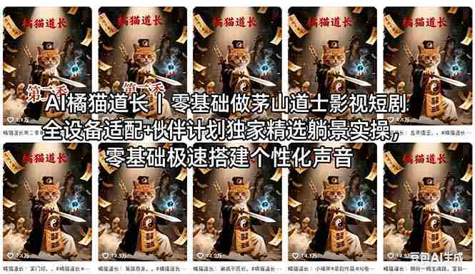 (18119期)AI橘猫道长茅山道士短剧教程|零基础傻瓜式操作,AI一键生成古风玄幻爆款短视频快速变现-OG资源站