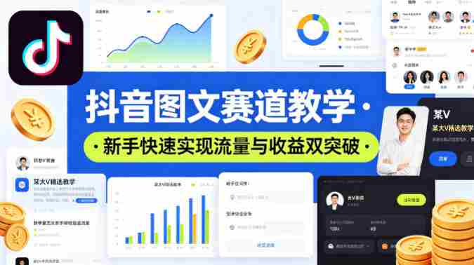抖音图文赛道教学,某大V精选教学,新手也能快速实现流量与收益双突破-OG资源站