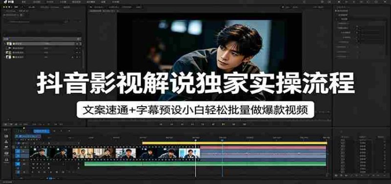 抖音影视解说独家实操流程,文案速通+字幕预设小白轻松批量做爆款视频-OG资源站