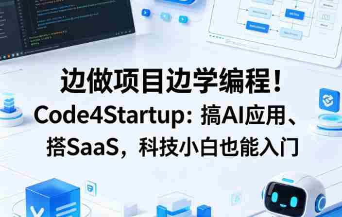 边做项目边学编程!Code4Startup:搞AI应用、搭SaaS,科技小白也能入门【原创双语字幕】-OG资源站