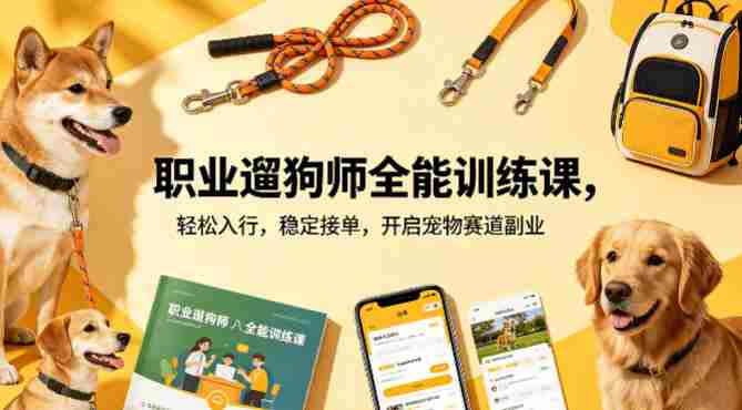 职业遛狗师全能训练课,轻松入行,稳定接单,开启宠物赛道副业-OG资源站