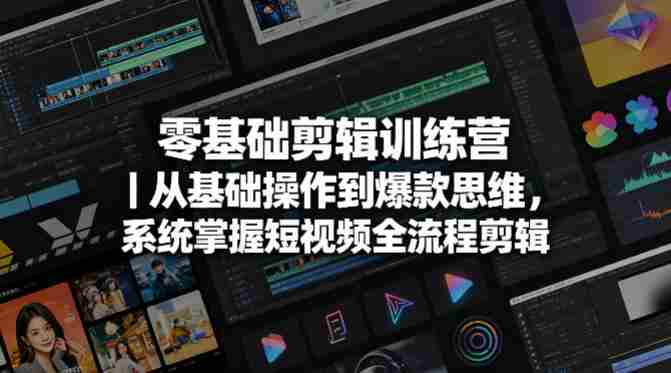 零基础剪辑训练营|从基础操作到爆款思维,系统掌握短视频全流程剪辑-OG资源站