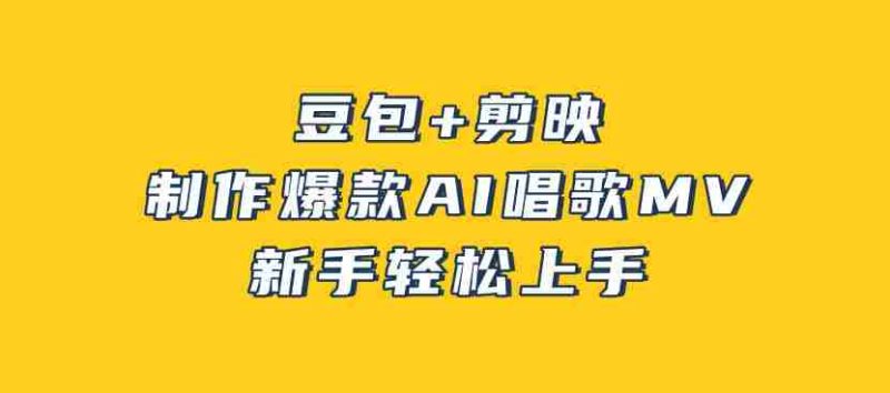 豆包+剪映,3分钟制作爆款AI唱歌MV,新手轻松上手-OG资源站