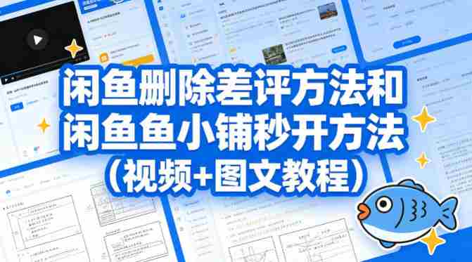 闲鱼删除差评方法和闲鱼鱼小铺秒开方法(视频+图文教程)-OG资源站