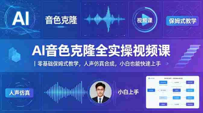 AI音色克隆全实操视频课｜零基础保姆式教学，人声仿真合成，小白也能快速上手-OG资源站