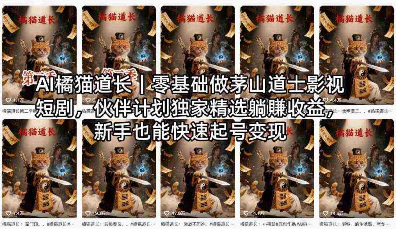 AI橘猫道长|零基础做茅山道士影视短剧,伙伴计划独家精选躺賺收益,新手也能快速起号变现-OG资源站